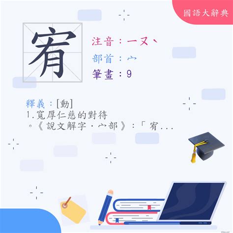 宥 意思|漢字:宥 (注音:ㄧㄡˋ,部首:宀) 